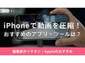 iPhoneの動画を圧縮する方法8選！おすすめ無料アプリやサイト＆アプリなしのやり方も紹介