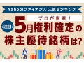 Yahoo!ファイナンス 人気ランキングからプロが厳選！注目の「5月権利確定の株主優待銘柄」は？