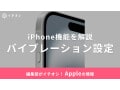 【2025年】iPhoneのバイブレーション設定方法を解説！鳴らない場合は？LINEや電話の着信時に便利