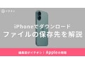 【2025年】iPhoneでダウンロードしたファイルの保存先はどこ？Safari・写真・ボイスメモなど