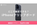 【2025年】iPhoneの「クリップボード」の履歴はどこで確認できる？ドライブ保存できる？