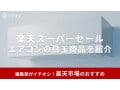 【2025年6月開催中】楽天スーパーセールでエアコンを半額でゲット！目玉商品5選や工事費込みのセット商品を紹介