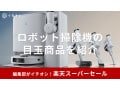 【2025年6月開催】楽天スーパーセールのロボット掃除機の目玉商品はエコバックス！ルンバや日本製などのおすすめ品も紹介
