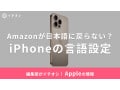 【2025年】Amazonが日本語に戻らない原因は？iPhoneで英語表示になったときの対処法