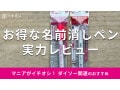 【ダイソー】「名前消しペン便利グッズ」本当に消せるかレビュー！100円の実力派◎