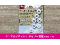 【ダイソー】糸と針なしにスナップボタンをつけられる「ワンタッチホック」の使い方