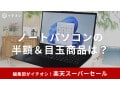 【2025年6月】楽天スーパーセールでノートパソコンをお得にゲット！半額の目玉商品やhp、ランキング上位のおすすめ品など