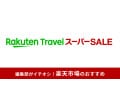 【2025年6月】楽天トラベル スーパーSALEはいつ開催？半額・10000円割引クーポンなどお得なやり方・攻略法まとめ