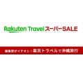 【2025年6月】楽天トラベル スーパーSALEで沖縄旅行へお得に行く方法！楽パックも便利！半額プランはいつから販売？