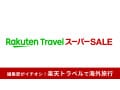 【2025年6月】楽天トラベル スーパーSALEで海外ツアー・ホテル・航空券をお得に予約する方法！評判や口コミも紹介