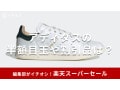 【2025年6月】楽天スーパーセールでアディダスを半額以下でゲット！スニーカーやシャツ等の目玉商品とおすすめ品を紹介