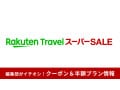 【2025年6月】楽天トラベル スーパーSALEのクーポン・配布スケジュール紹介！半額プランはいつ？お得な予約のやり方も