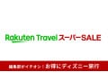 楽天トラベル スーパーSALEでディズニーホテル・ディズニー周辺ホテルに安く泊まる方法！予約はいつからいつまで？