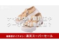 【2025年6月】楽天スーパーセールでナイキを半額でゲット！目玉商品エアマックスのサンダルやおすすめスニーカーなど紹介