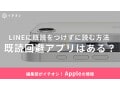 【2025年】LINEに既読をつけずに読む方法は？アプリの利用がおすすめ！iPhoneも対応してる？