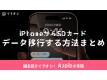 【2025年】iPhoneからSDカードにデータ移行する方法は？カードリーダー・Macを経由する手順を解説