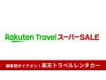 【楽天トラベル スーパーSALE】楽天レンタカーはクーポンでお得に予約！内容＆スケジュールまとめ！5と0の日も併用OK