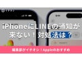 iPhoneでLINEを開かないと通知が来ないときはどうする？原因と10の対処法【2025年最新版】