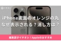 iPhoneの右上に表示されるオレンジの丸は何？消し方や緑の丸との違いを解説