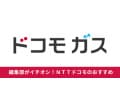 ドコモ ガスのメリット・デメリットを解説！申し込み方法や対象エリアは？【2025年最新】