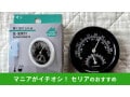 【セリア】「壁に掛けられる温・湿度計」はコンパクトサイズでコスパがスゴイ！ダイソー、キャンドゥと比較