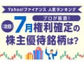 Yahoo!ファイナンス 人気ランキングからプロが厳選！ 注目の「7月権利確定の株主優待銘柄」は？