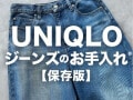 意外と知らない!?【ユニクロ】が教える“デニムを上手に洗うコツ”が話題！夏の不快感を防ぐ裏ワザも