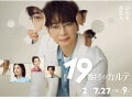 『19番目のカルテ』で松本潤が演じる「総合診療医」とは？ 総合診療医経験を持つ医師が解説！