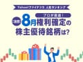 Yahoo!ファイナンス 人気ランキングからプロが厳選！ 注目の「8月権利確定の株主優待銘柄」は？