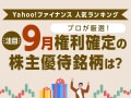 Yahoo!ファイナンス 人気ランキングからプロが厳選！注目の「9月権利確定の株主優待銘柄」は？
