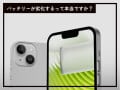 Q.低電力モードを使うとiPhoneのバッテリーが劣化するって本当ですか？
