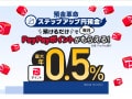 利息より0.1％お得！PayPay銀行、円普通預金で「PayPayポイント」受け取り可能に