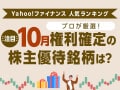 Yahoo!ファイナンス 人気ランキングからプロが厳選！注目の「10月権利確定の株主優待銘柄」は？