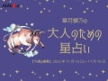 おうし座さんの「今週の運勢」！ 章月綾乃の【大人のための星占い】（2025年11月10日～11月16日）