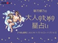 みずがめ座さんの「今週の運勢」！ 章月綾乃の【大人のための星占い】（2025年11月10日～11月16日）
