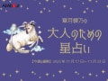 おひつじ座さんの「今週の運勢」！ 章月綾乃の【大人のための星占い】（2025年11月17日～11月23日）