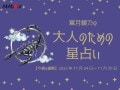 さそり座さんの「今週の運勢」！ 章月綾乃の【大人のための星占い】（2025年11月24日～11月30日）