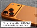 Q.iPhoneに「ストレージがいっぱい」と表示されました。放置してはだめでしょうか？