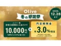 三井住友銀行、Olive口座開設でVポイント1万円相当＆円定期預金が年3.0％相当に