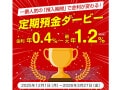 どの期間が一番人気？きらやか銀行「定期預金ダービー」開始。人気期間に金利上乗せ