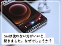 Q.Siriは使わない方がいいと聞きました。なぜでしょうか？