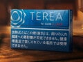 好きなレギュラー加熱式たばこスティックランキング！ 2位「テリア リッチ レギュラー」、1位は？【専門家の解説も】