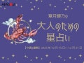 かに座さんの「今週の運勢」！ 章月綾乃の【大人のための星占い】（2025年12月15日～12月21日）