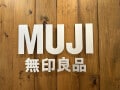 愛用歴30年以上のマニア厳選！【無印良品】買って損なし2025年「ベストバイ」