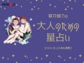 2026年上半期の運勢「ふたご座（双子座）」 章月綾乃の【大人のための星占い】