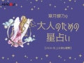 2026年上半期の運勢「おとめ座（乙女座）」 章月綾乃の【大人のための星占い】