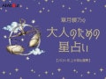 2026年上半期の運勢「てんびん座（天秤座）」 章月綾乃の【大人のための星占い】
