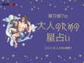 2026年上半期の運勢「みずがめ座（水瓶座）」 章月綾乃の【大人のための星占い】