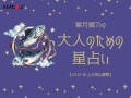 2026年上半期の運勢「うお座（魚座）」 章月綾乃の【大人のための星占い】