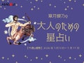 いて座さんの「今週の運勢」！ 章月綾乃の【大人のための星占い】（2026年1月5日～1月11日）